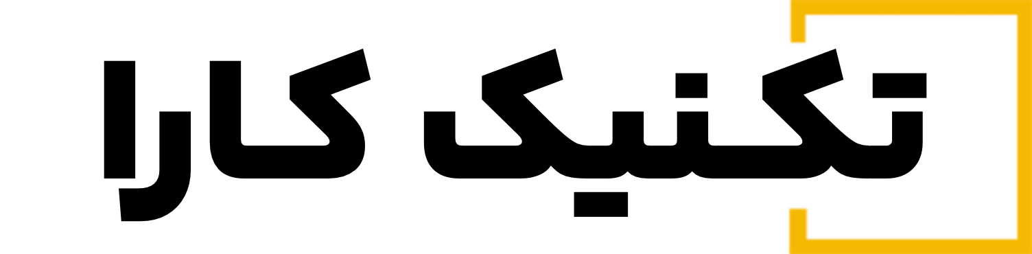 تکنیک کارا